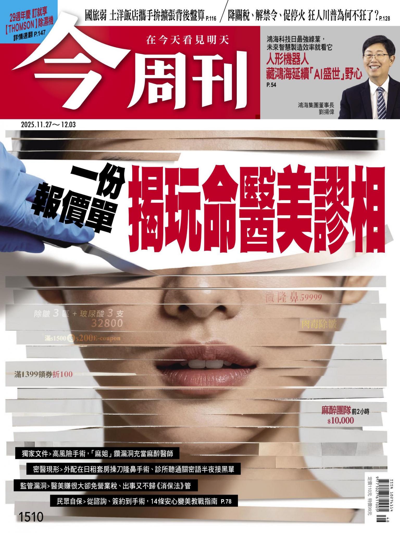 《今周刊第1510期 一份報價單 揭玩命醫美謬相》