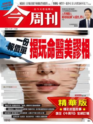 《今周刊第1510期 一份報價單 揭玩命醫美謬相(精華版)》