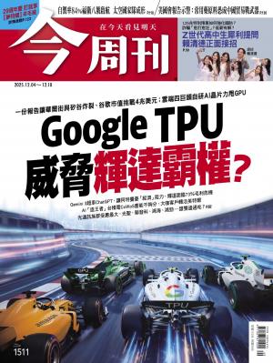 《今周刊第1511期 Google TPU威脅輝達霸權？》