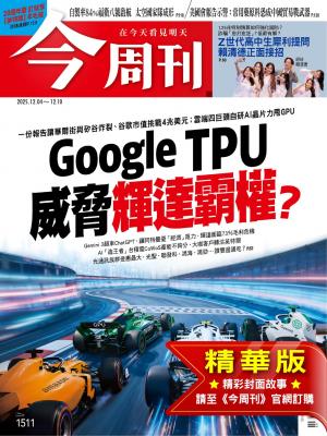 今周刊2025/12月 第1511期