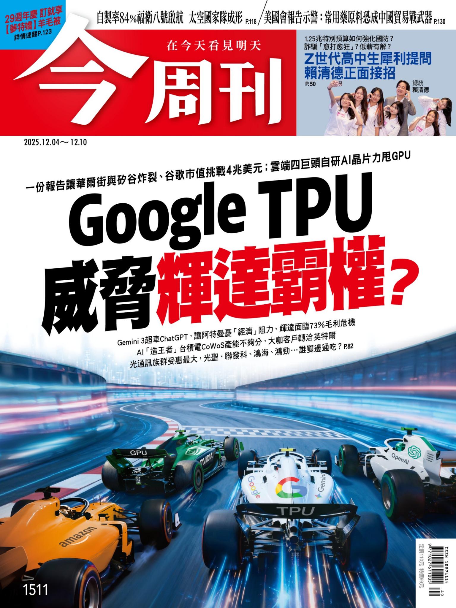 《今周刊第1511期 Google TPU威脅輝達霸權？》