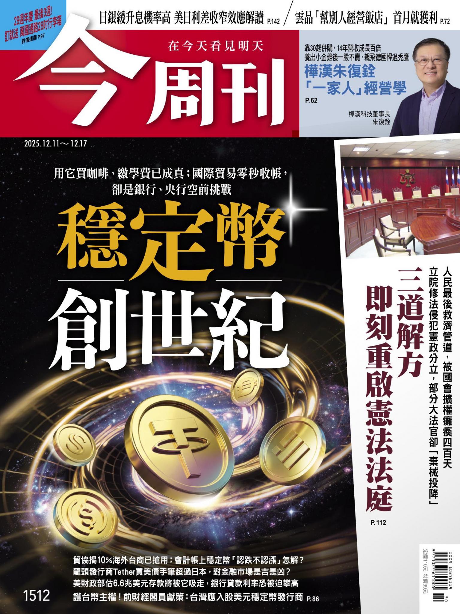 《今周刊第1512期穩定幣創世紀》
