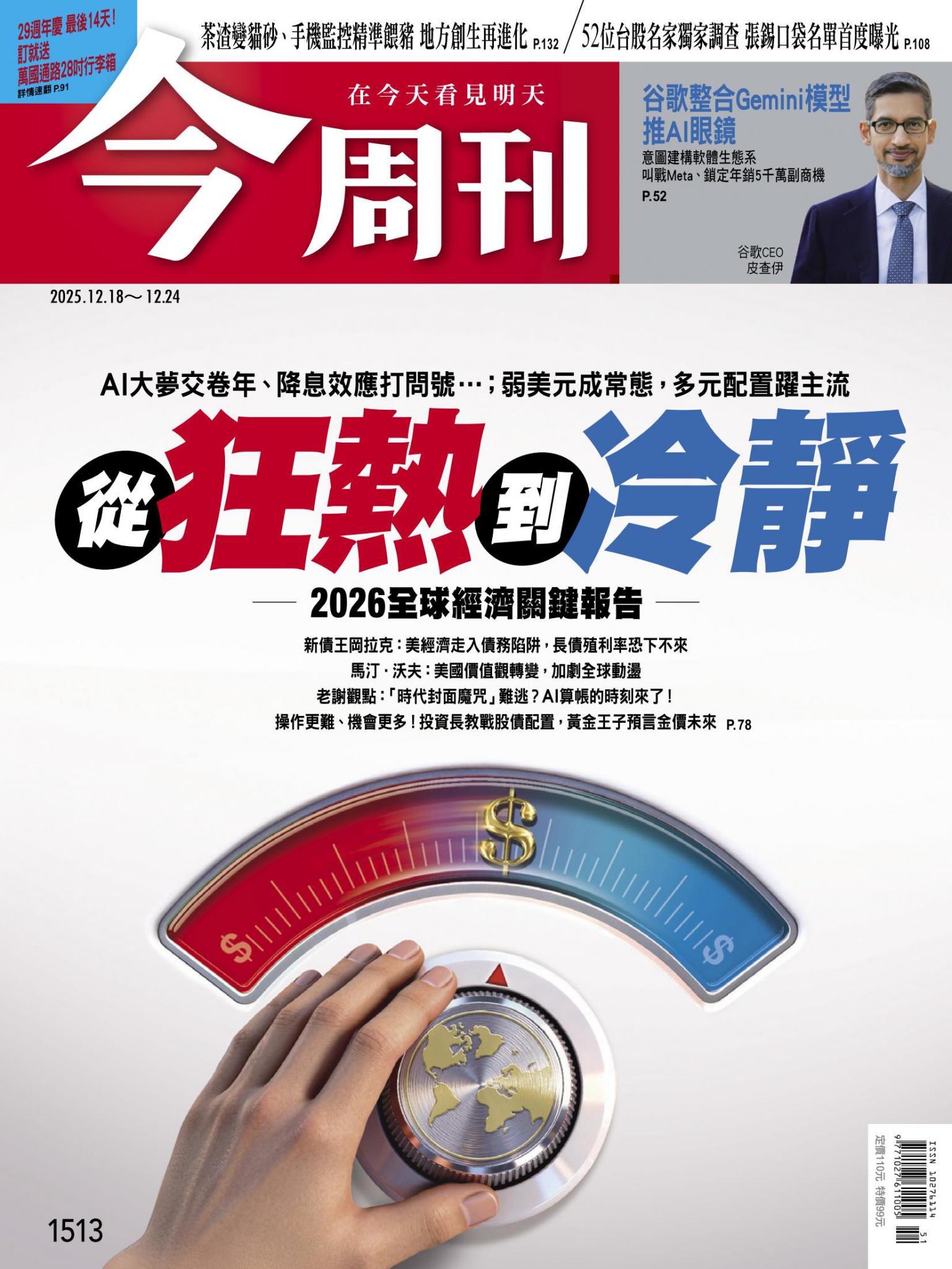 《今周刊第1513期 從狂熱到冷靜 2026全球經濟關鍵報告》