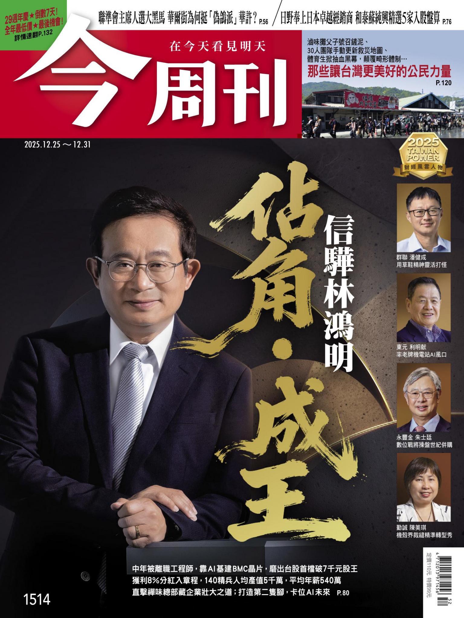 《今周刊第1514期 佔角．成王 信驊林鴻明》