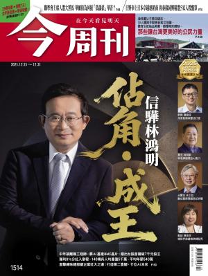 《今周刊第1514期 佔角．成王 信驊林鴻明》