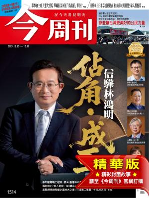 今周刊2025/12月 第1514期