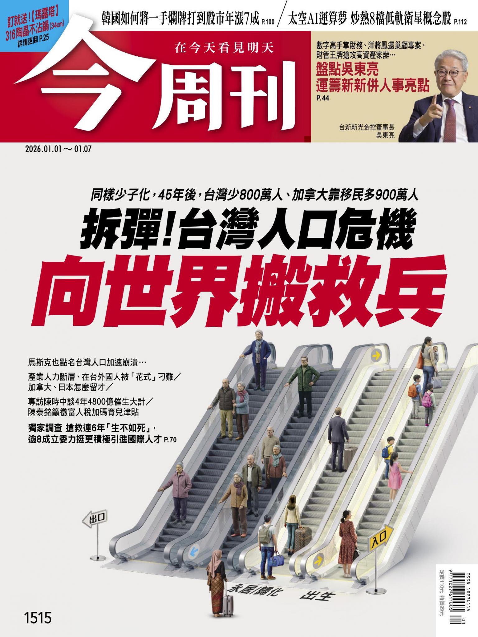 《今周刊第1515期 拆彈！台灣人口危機 向世界搬救兵》