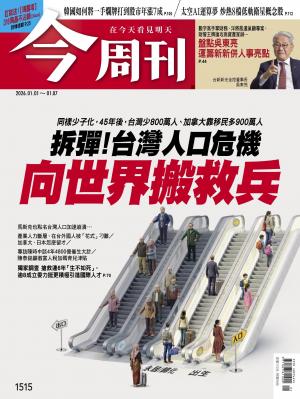 《今周刊第1515期 拆彈！台灣人口危機 向世界搬救兵》