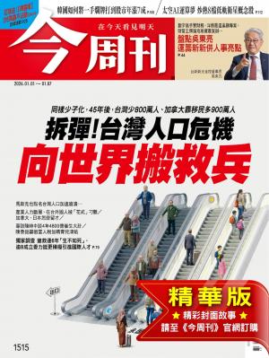 今周刊2026/1月 第1515期
