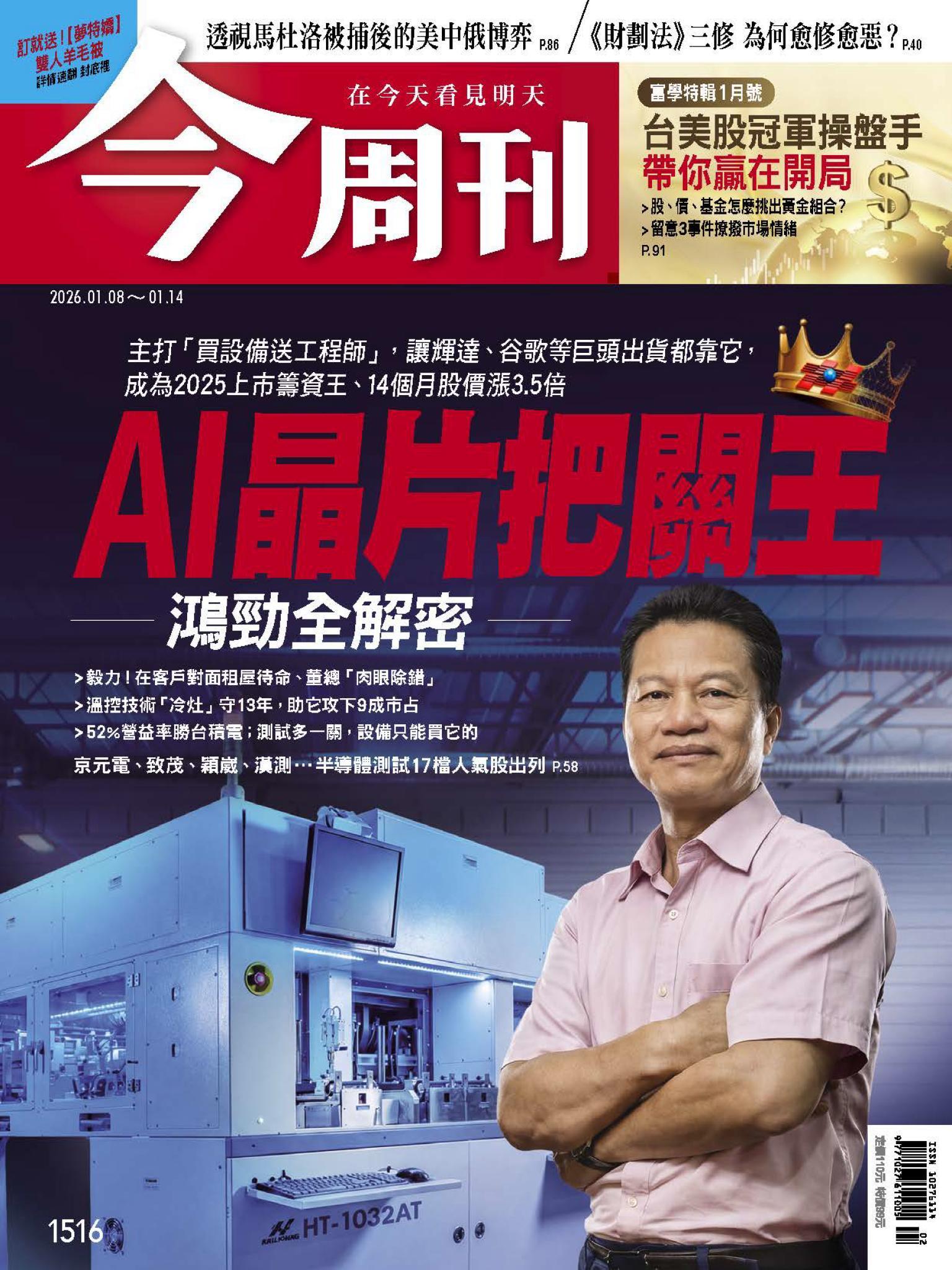 《今周刊第1516期  AI晶片把關王 鴻勁全解密》