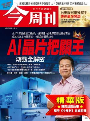 今周刊2026/1月 第1516期