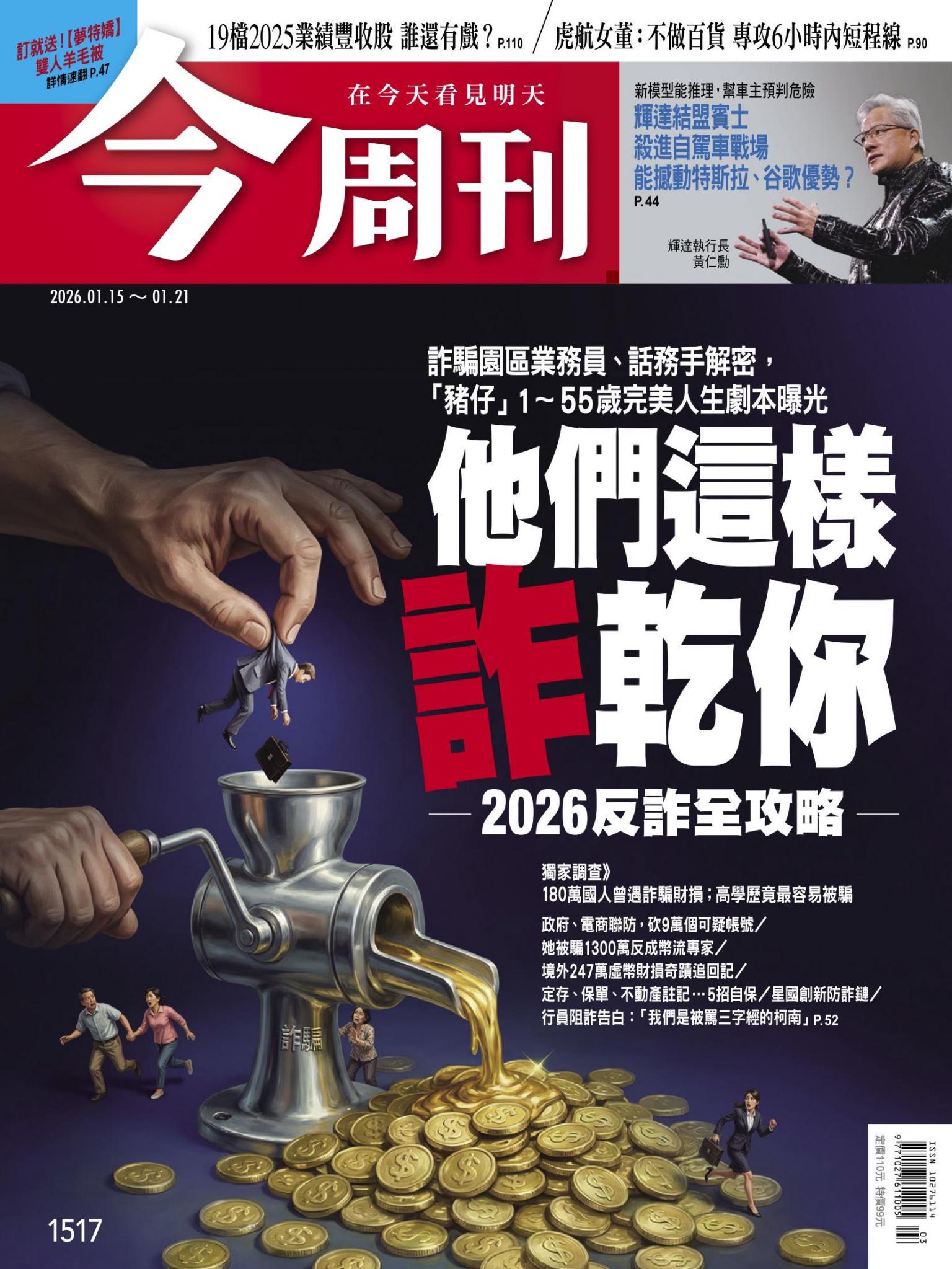 《今周刊第1517期 他們這樣詐乾你 2026反詐全攻略》