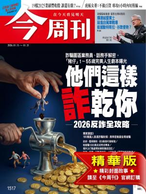 今周刊2026/1月 第1517期