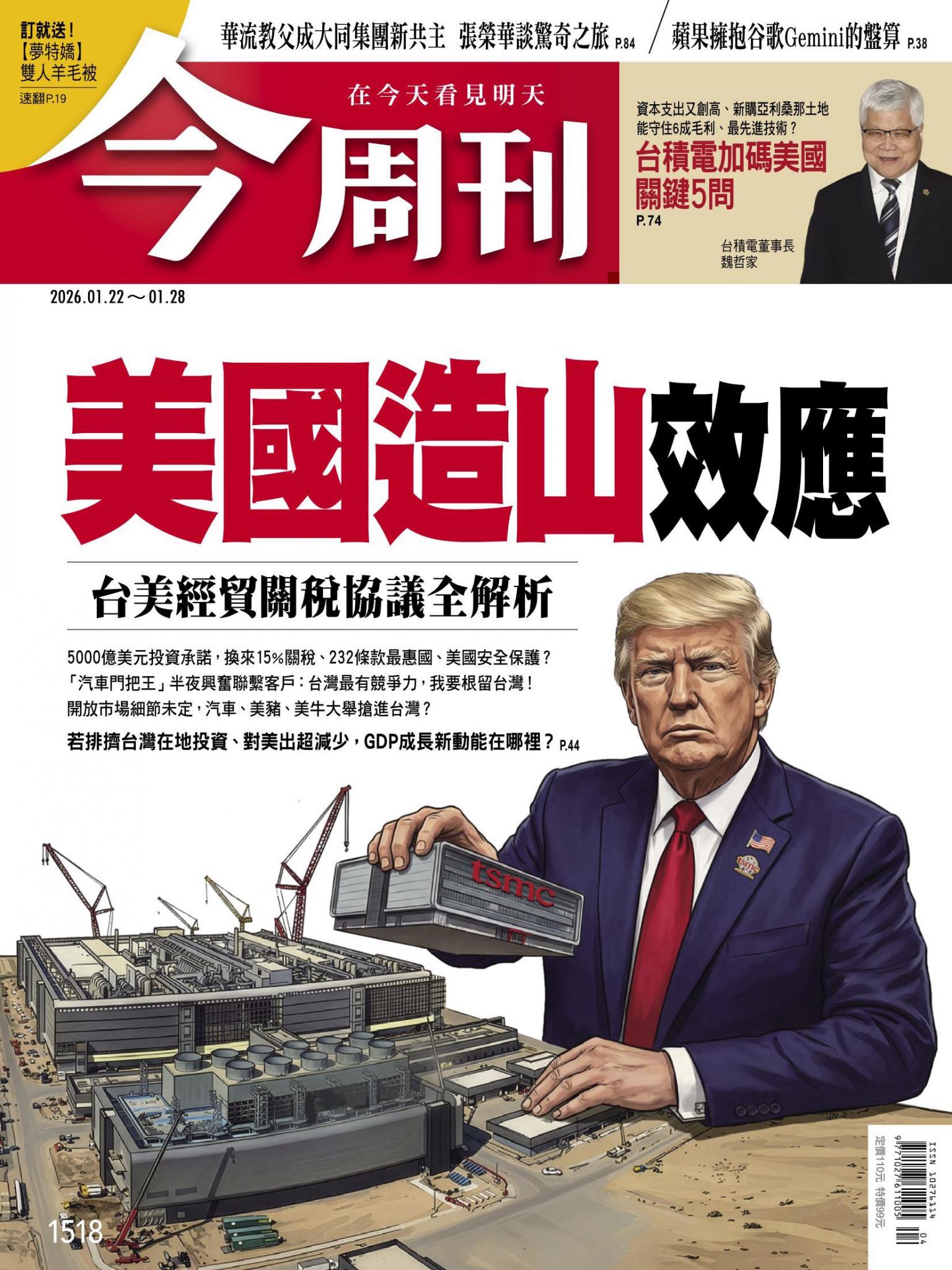 《今周刊第1518期 美國造山效應 台美經貿關稅協議全解析》