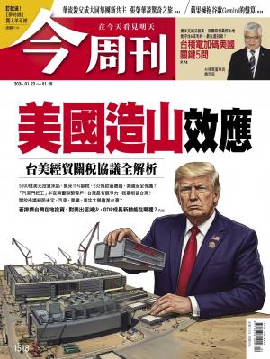 《今周刊第1518期 美國造山效應 台美經貿關稅協議全解析》