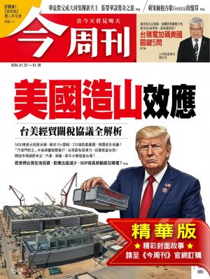 今周刊2026/1月 第1518期