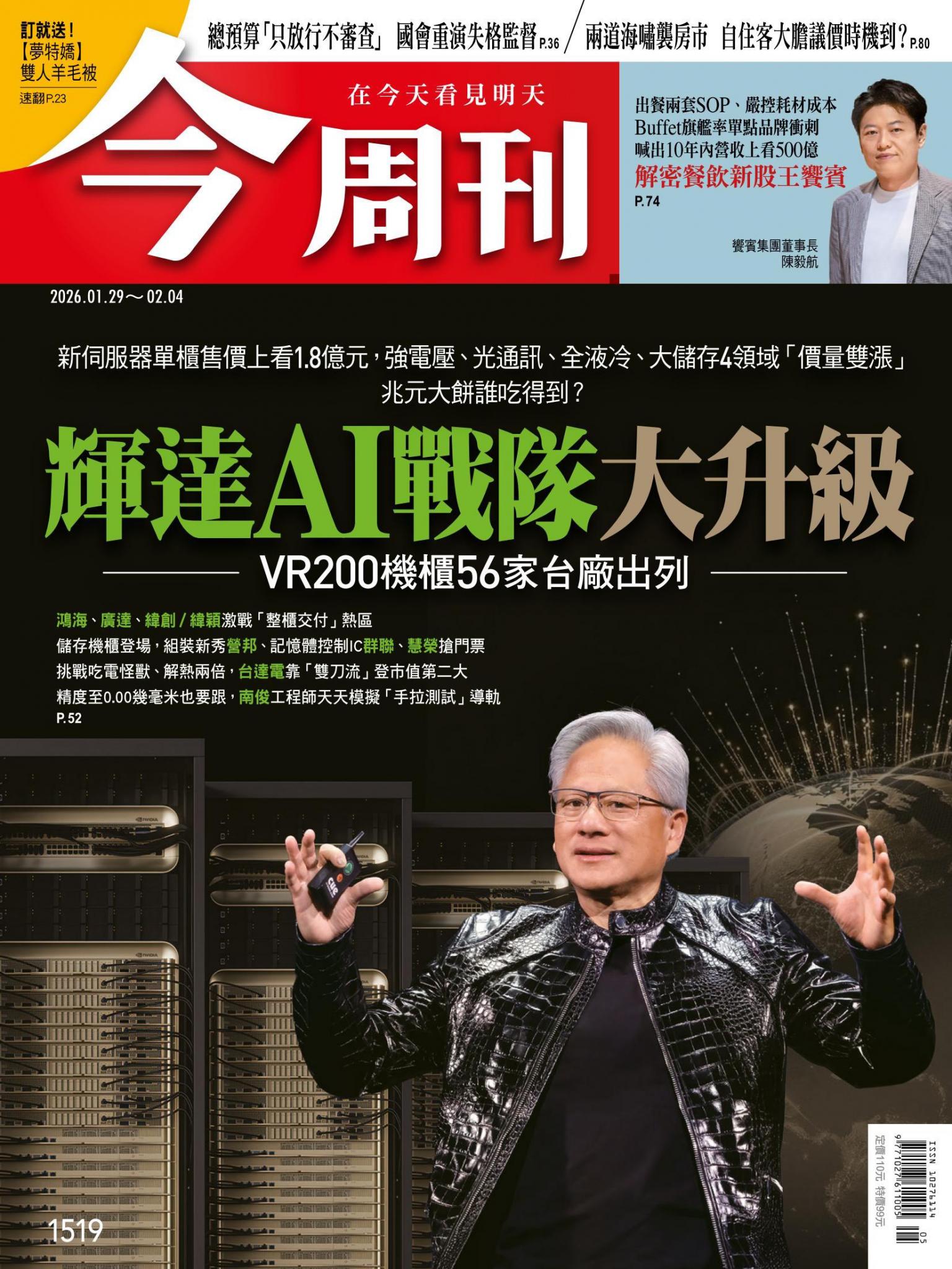 《今周刊第1519期 輝達AI戰隊大升級 VR200機櫃56家台廠出列》