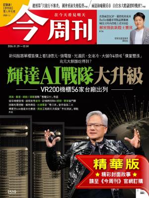 今周刊2026/1月 第1519期
