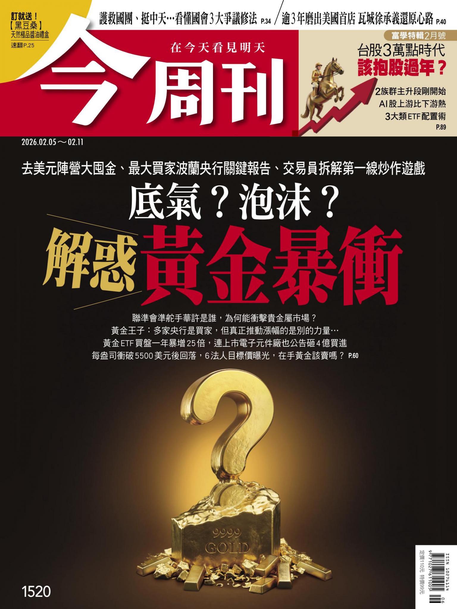 《今周刊第1520期 底氣？泡沫？解惑黃金暴衝》