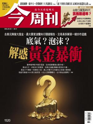 《今周刊第1520期 底氣？泡沫？解惑黃金暴衝》