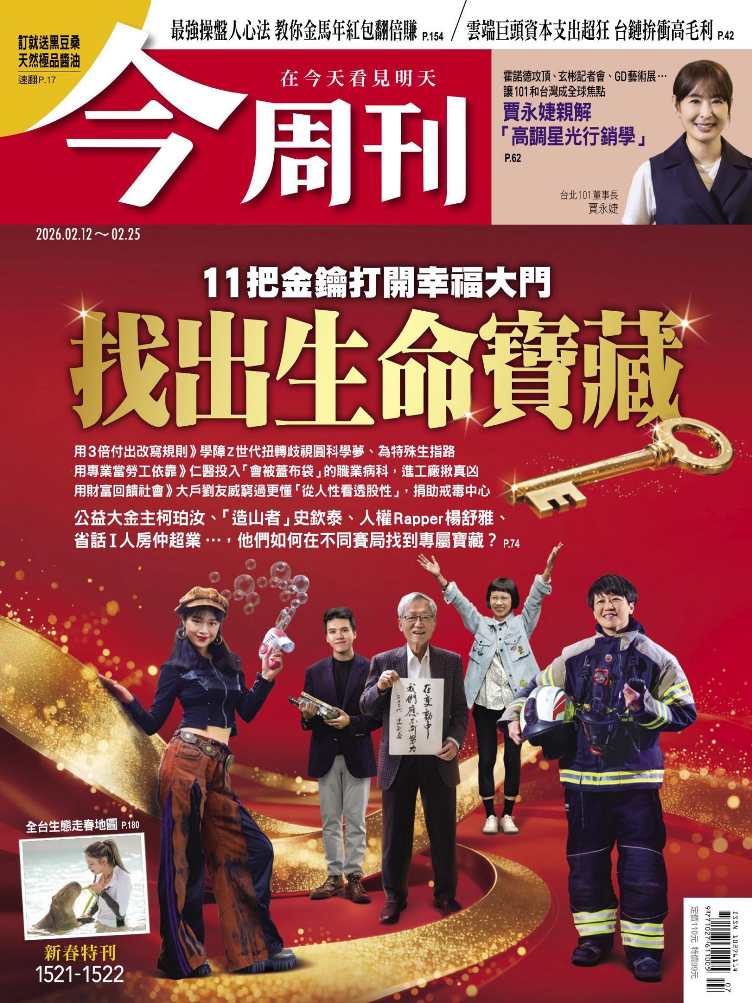 《今周刊第1521-1522期(合刊號)  找出生命寶藏 11把金鑰打開幸福大門》