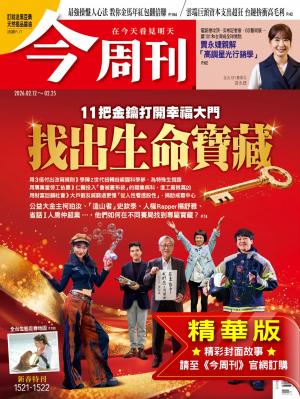 今周刊2026/2月 第1521-1522期