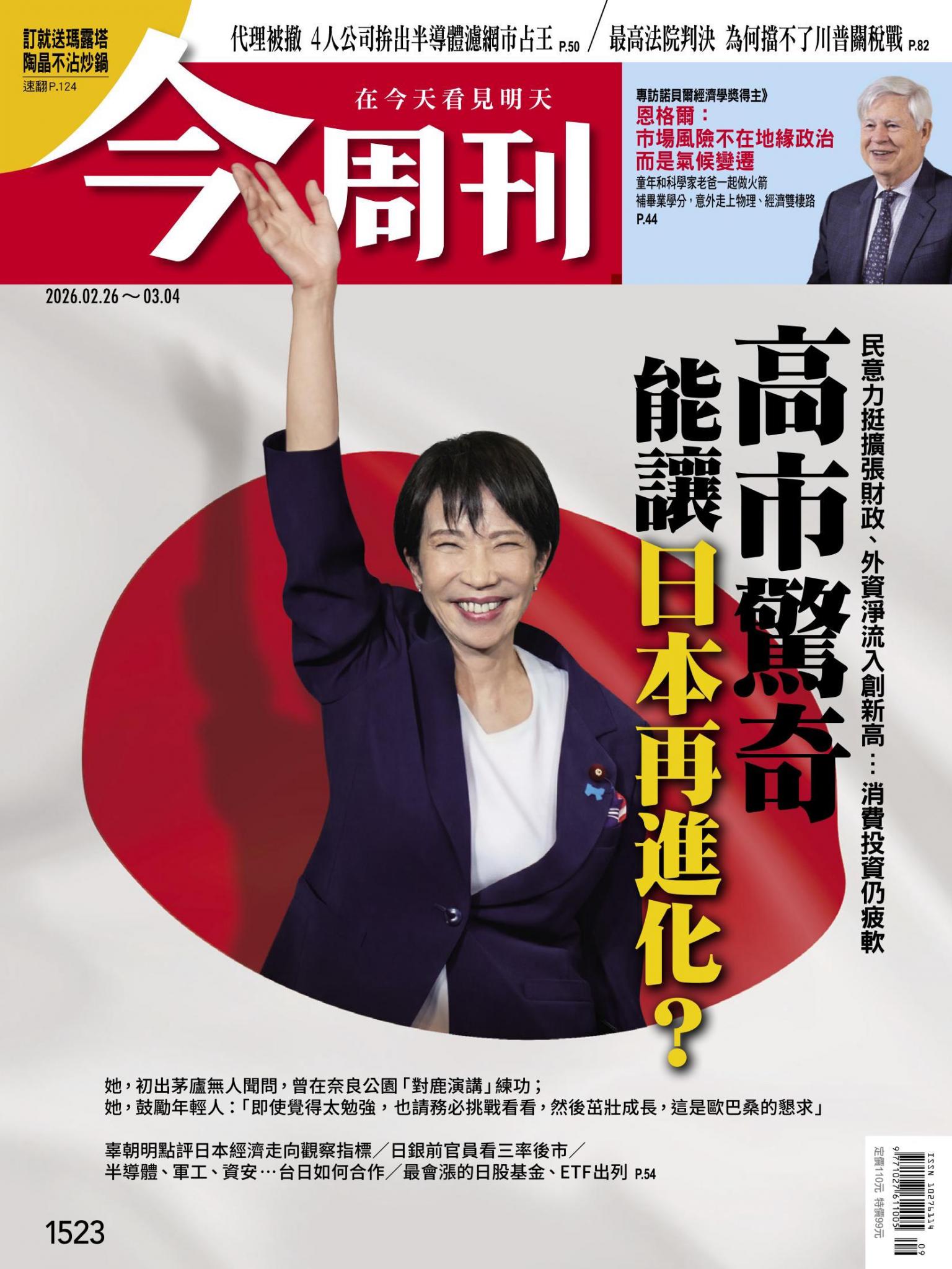 《今周刊第1523期 高市驚奇 能讓日本再進化？》