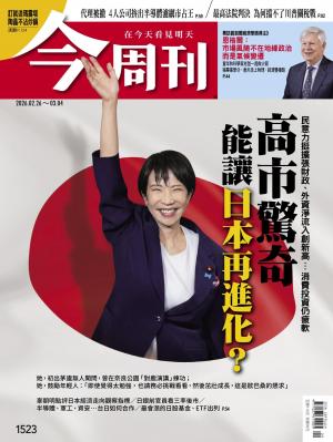 《今周刊第1523期 高市驚奇 能讓日本再進化？》