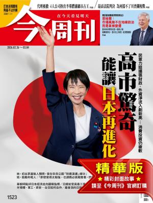 今周刊2026/2月 第1523期