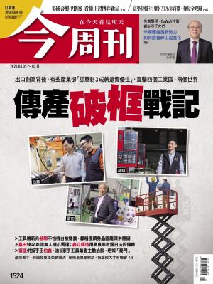 《今周刊第1524期 傳產破框戰記》
