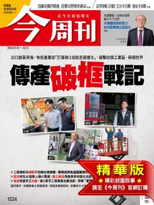 今周刊2026/3月 第1524期