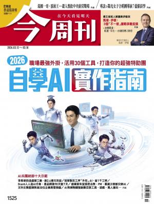 《今周刊第1525期 2026自學AI 實作指南》