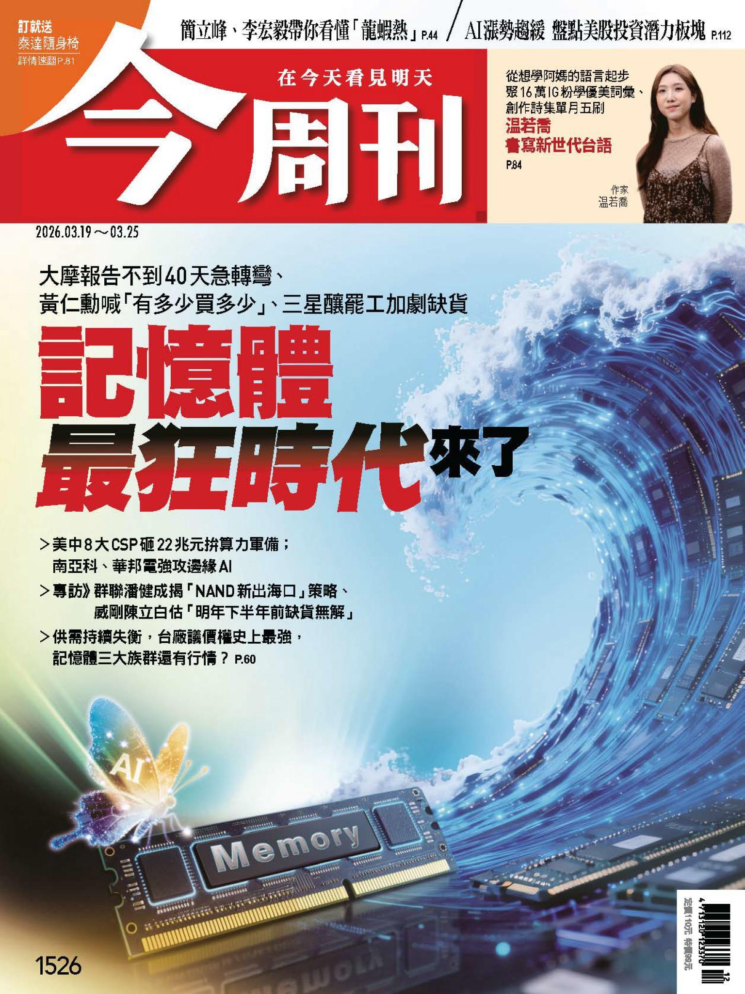 《今周刊第1526期 記憶體最狂時代來了》