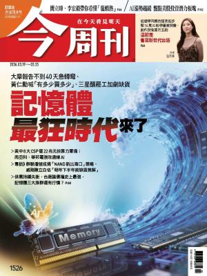 《今周刊第1526期 記憶體最狂時代來了》
