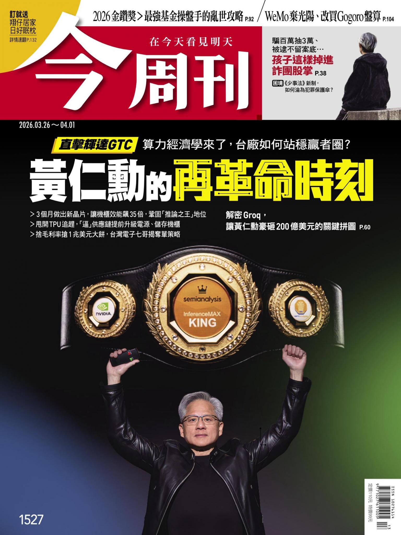 《今周刊第1527期 黃仁勳的再革命時刻》