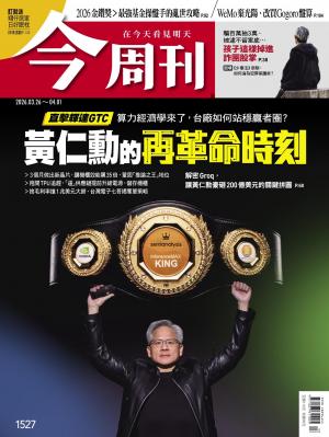 《今周刊第1527期 黃仁勳的再革命時刻》