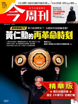 今周刊2026/3月 第1527期