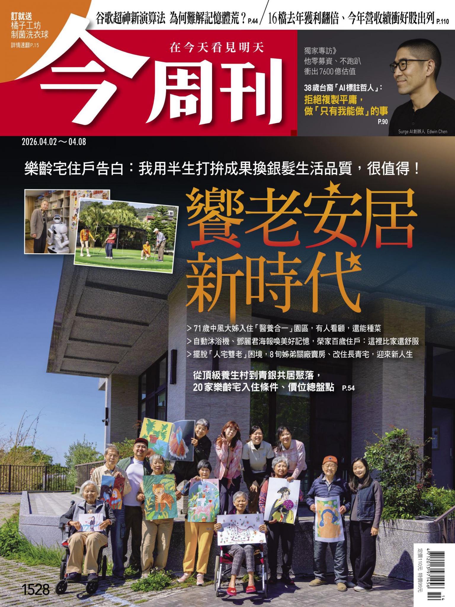 《今周刊第1528期 饗老安居新時代》