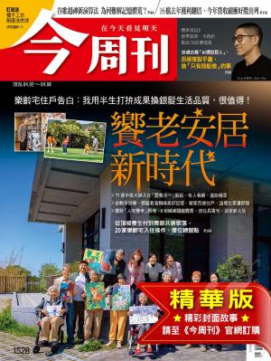 今周刊2026/4月 第1528期