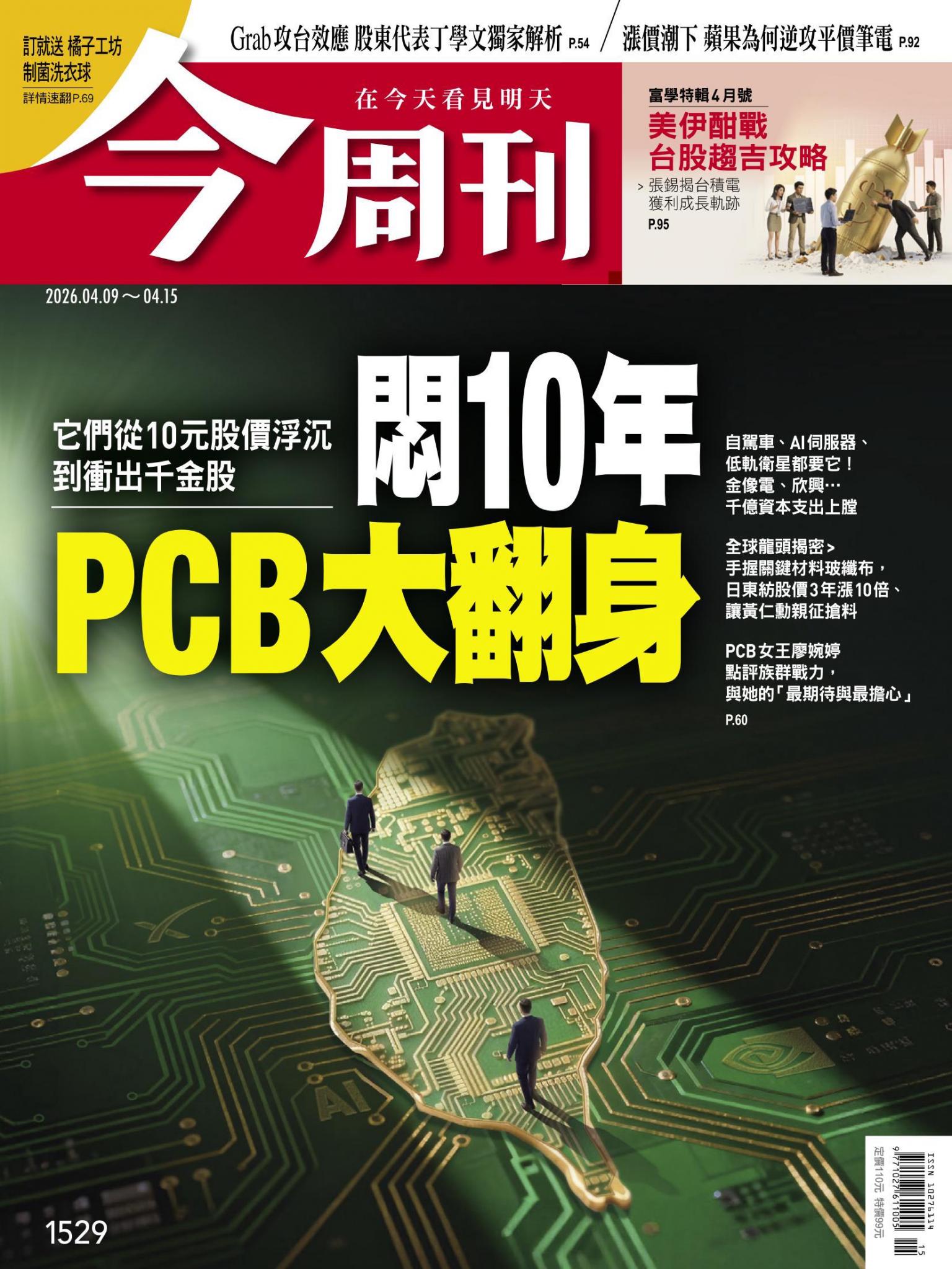 《今周刊第1529期 悶10年 PCB大翻身 》
