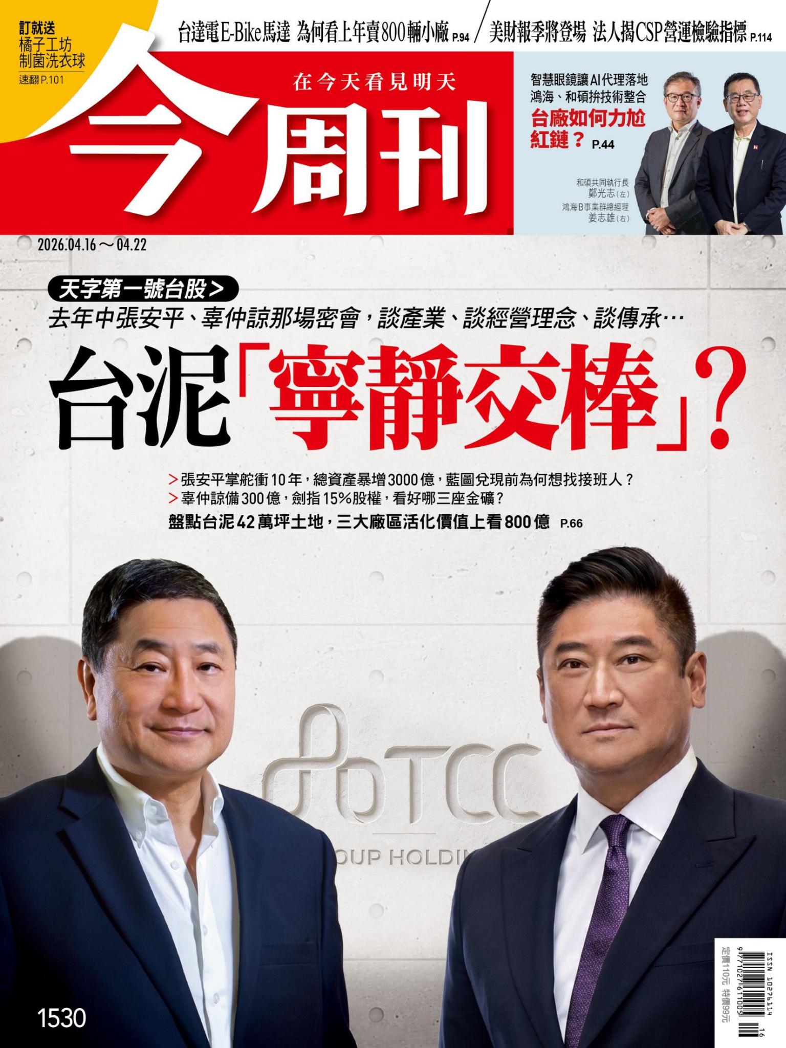《今周刊第1530期  台泥「寧靜交棒」？》