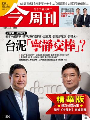 今周刊2026/4月 第1530期