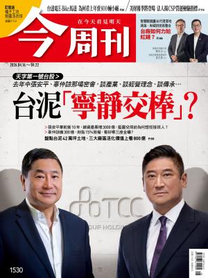 《今周刊第1530期 台泥「寧靜交棒」？ 》