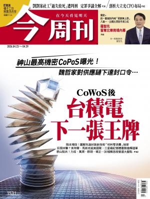 《今周刊第1531期 CoWoS後 台積電下一張王牌》