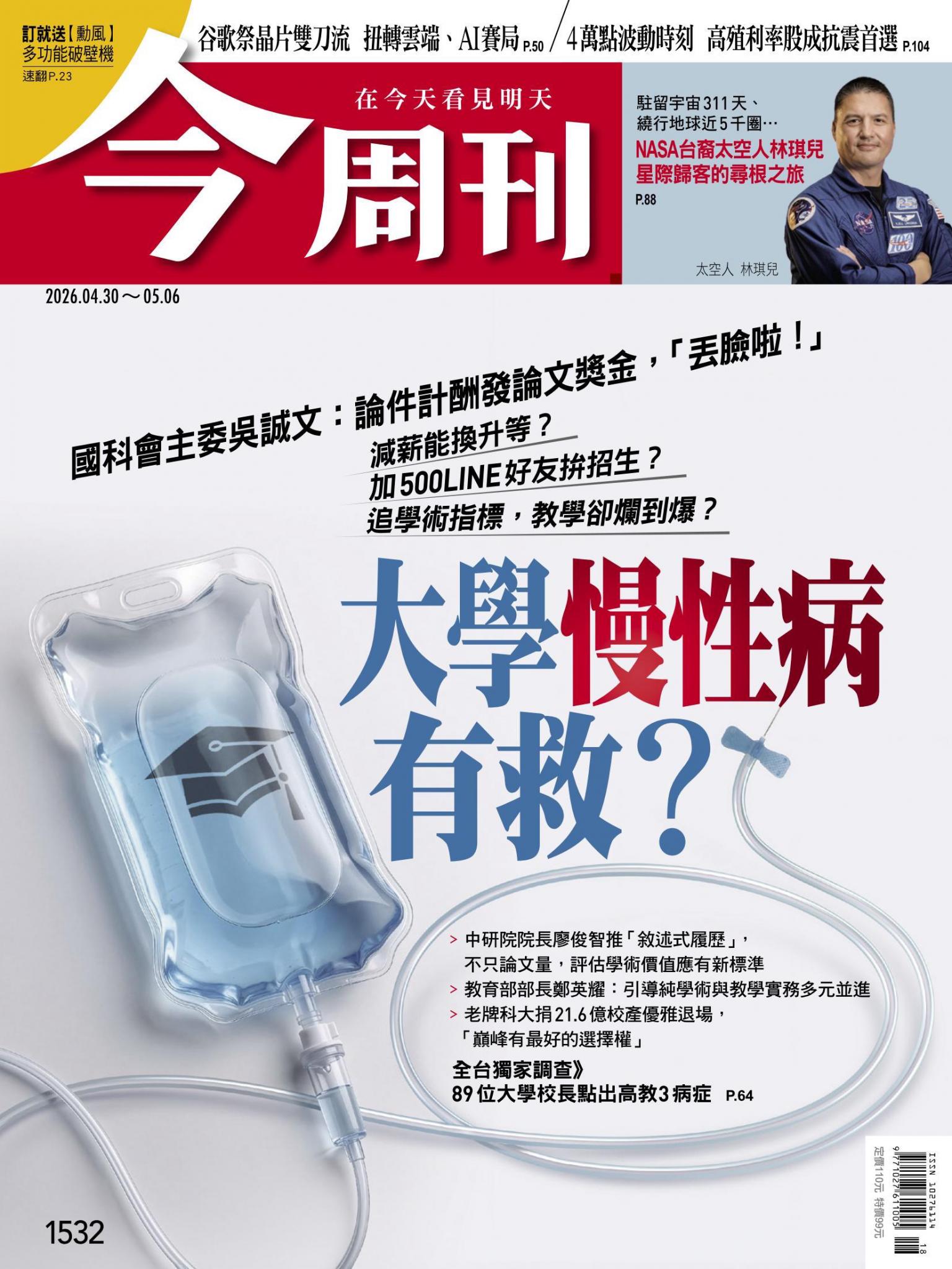 《今周刊第1532期 大學「慢性病」有救？》