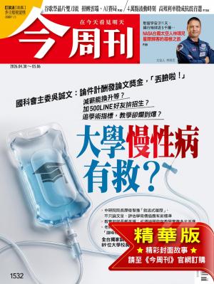 今周刊2026/5月 第1532期