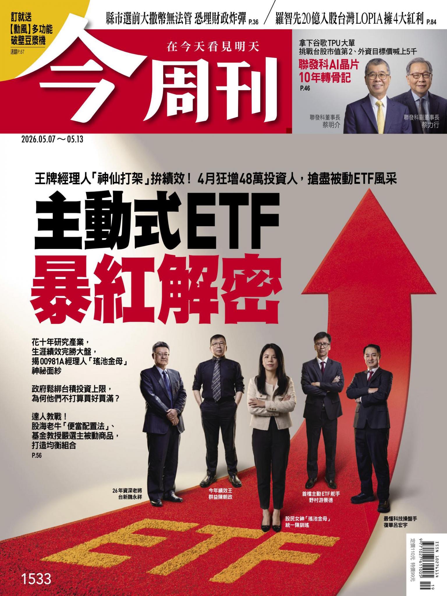 《今周刊第1533期 主動式ETF暴紅解密》