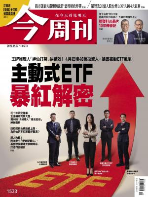 《今周刊第1533期 主動式ETF暴紅解密》