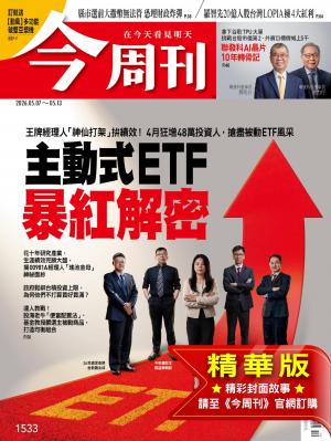 今周刊2026/5月 第1533期