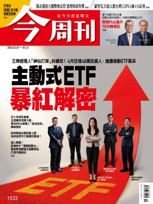 《今周刊第1533期 主動式ETF暴紅解密》